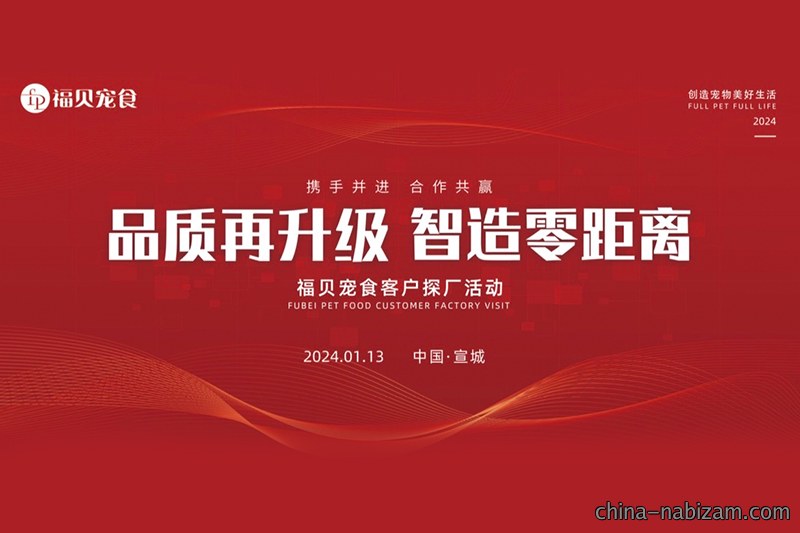 福贝宠食宣城探厂之旅：卓越品质背后的故事
