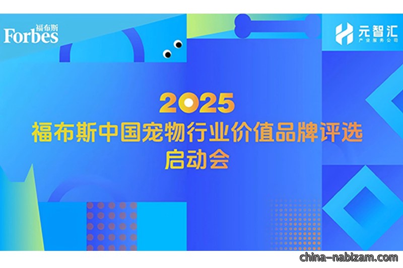 福布斯中国首次启动宠物行业价值品牌评选！福贝宠食董事长出席启动会并发表主题演讲