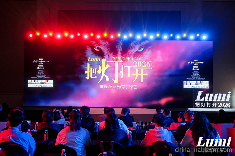用确定性的系统，筑牢供应链根基：福贝宠食联合呈现2026Lumi【把灯打开】宠物圈开年演讲