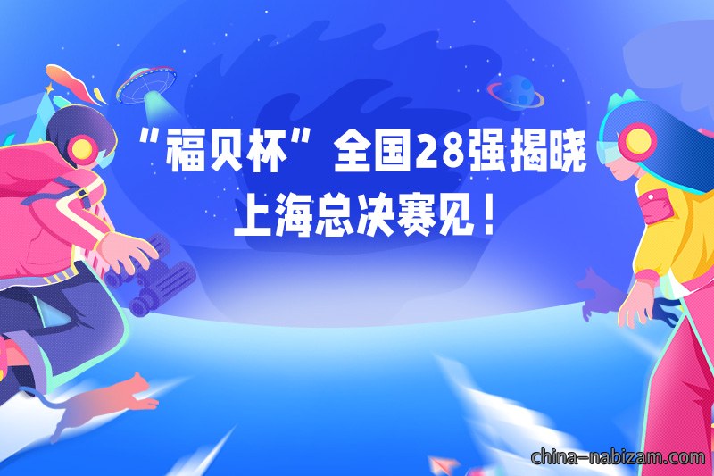 首届“福贝杯”创新创业大赛校区选拔赛顺利举办，各高校翘楚将逐鹿总决赛