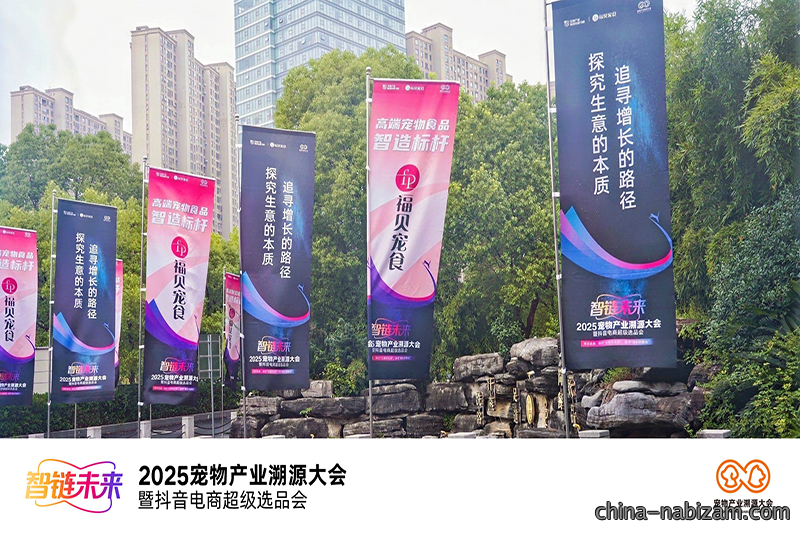2025宠物产业溯源大会圆满举办——福贝宠食：“以敬畏心做产品，以普惠心建生态”