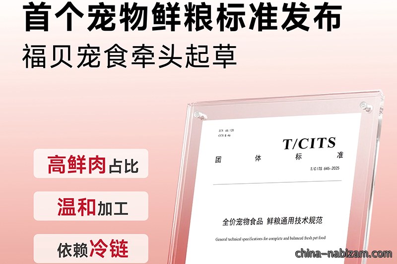 告别“无标准”！福贝宠食牵头制定首个鲜粮团标