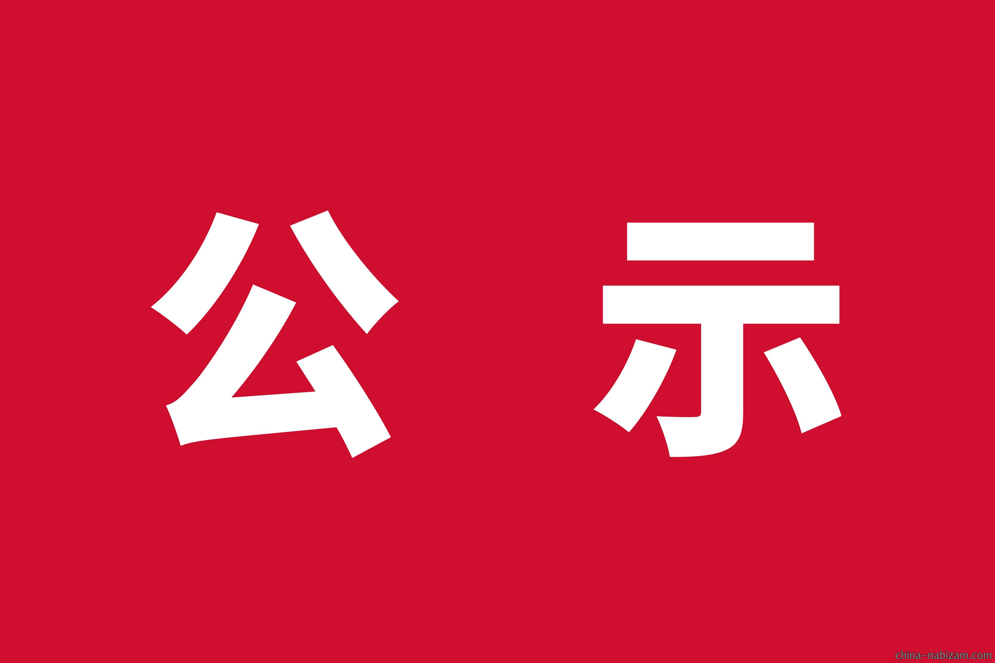 福贝4.0智能工厂（福智）2024年度温室气体排放与产品碳足迹报告公示