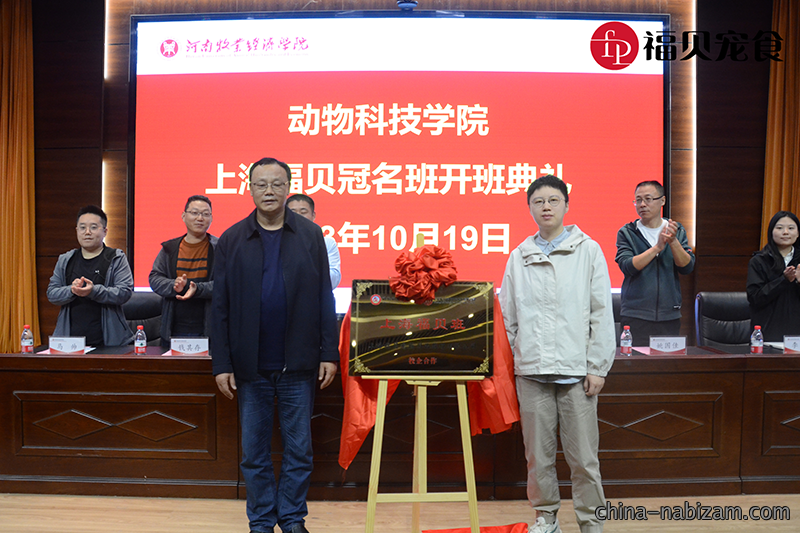 福贝新闻|河南牧业经济学院“福贝宠食班”开班典礼顺利举行